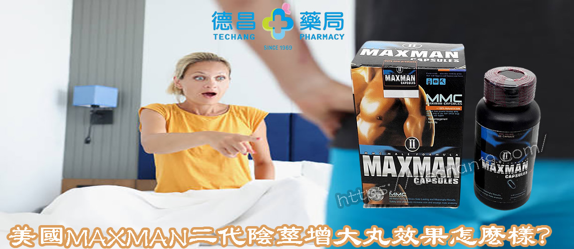 美國【MMC】MAXMAN效果 美國【MMC】MAXMAN評價 美國【MMC】MAXMAN正品 美國【MMC】MAXMAN購買 美國【MMC】MAXMAN多少錢