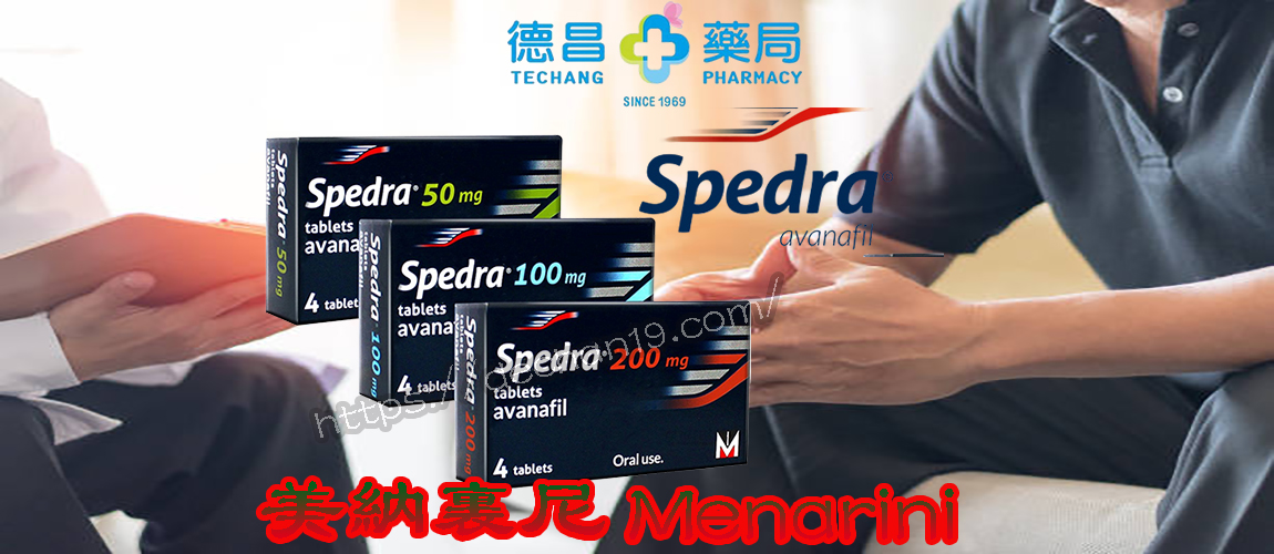賽倍達Spedra|2022年最新出品|阿伐那非學名藥|德昌藥局|