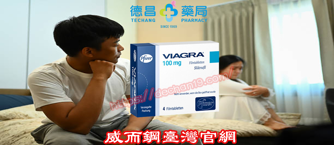 美國輝瑞進口屈臣氏威爾鋼viagra|速效壯陽藥口服增硬助勃 4顆裝|德昌藥局|