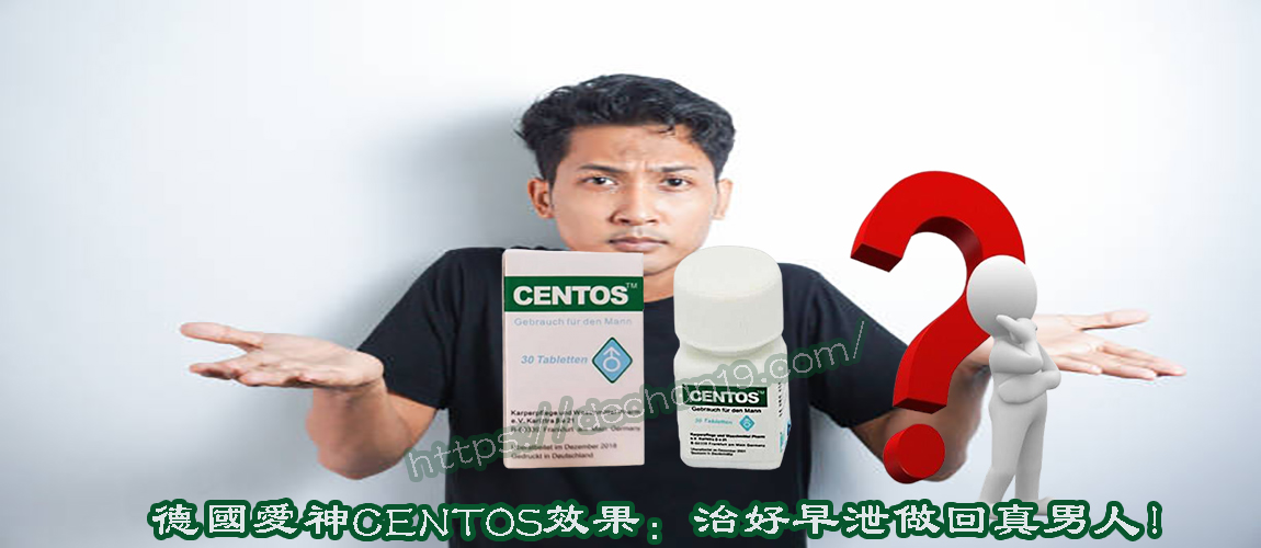 德國愛神CENTOS效果：治好早洩做回真男人！