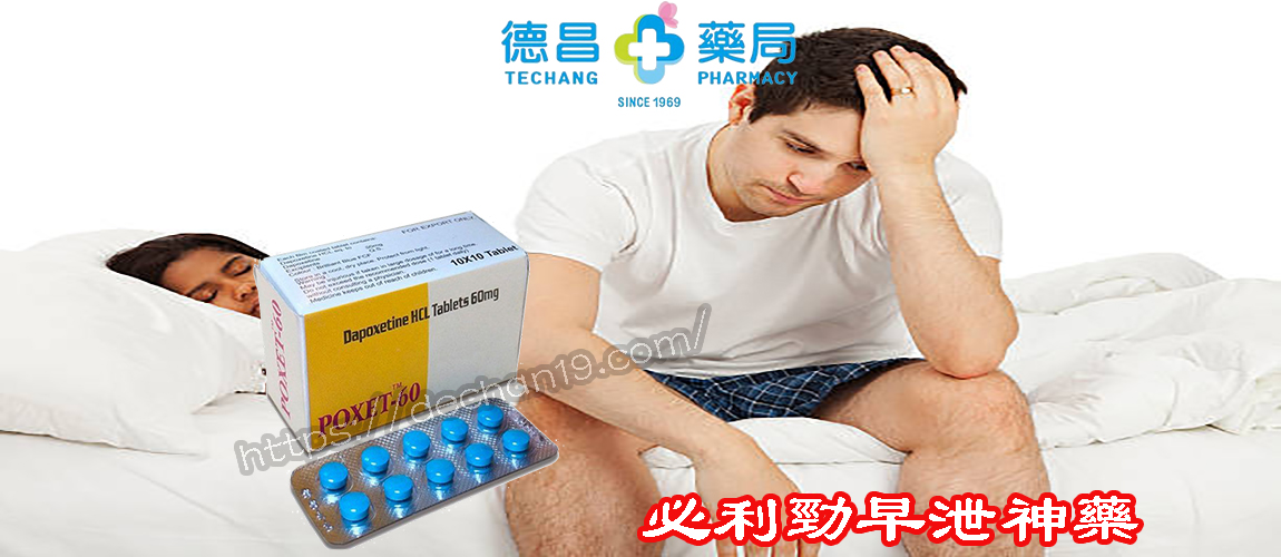 達泊西汀,真是治療早洩神藥?