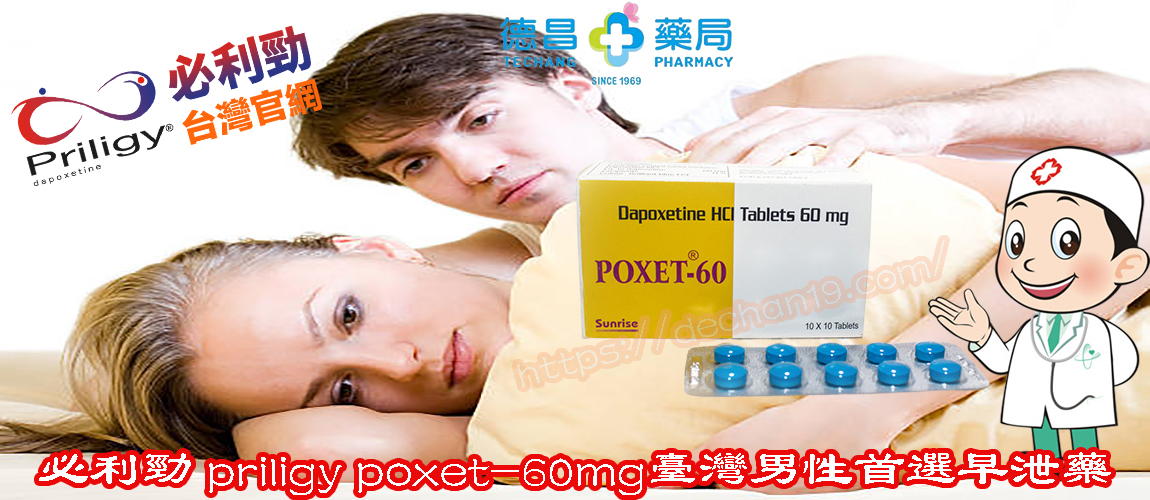 必利勁 60MG POXET-60效果 必利勁 60MG POXET-60正品 必利勁 60MG POXET-60價錢 必利勁 60MG POXET-60評價 口服必利勁, 必利勁, 必利勁偽藥, 必利勁空腹, 必利勁劑量,  必利勁台灣官方網站, 必利勁效果,   必利勁藥效,  服用必利勁, 每日服用必利勁,   購買必利勁 ，必利勁可以每天吃嗎 ，必利勁真實的效果，必利勁副作用，必利勁提前多久吃，必利勁能根治嗎 ，必利勁怎麼吃