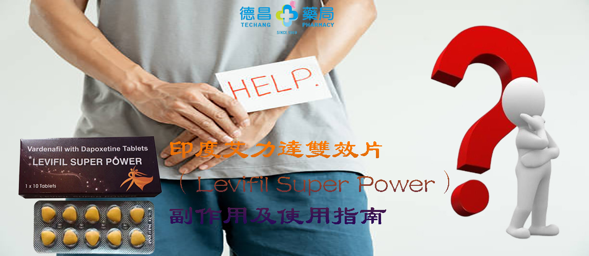 印度艾力達雙效片(Levifil Super Power)副作用 印度艾力達雙效片(Levifil Super Power)副作用