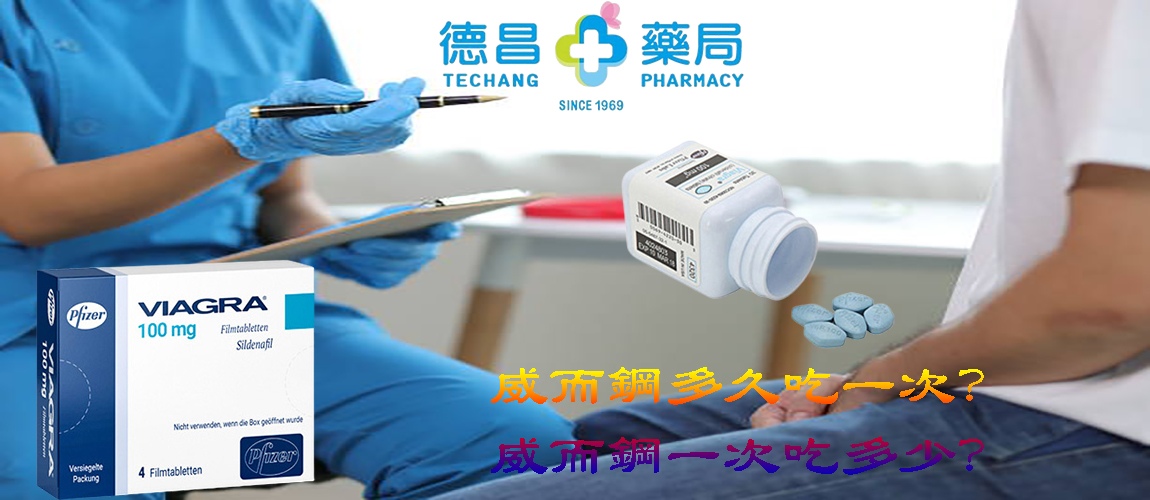 威而鋼多久吃一次？威而鋼一次吃多少？