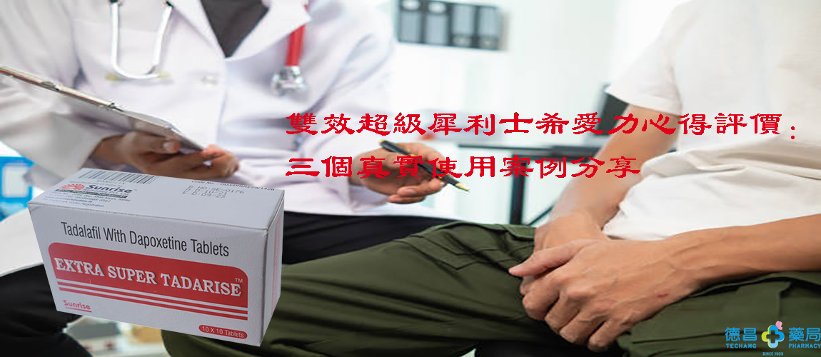 雙效超級犀利士希愛力心得評價